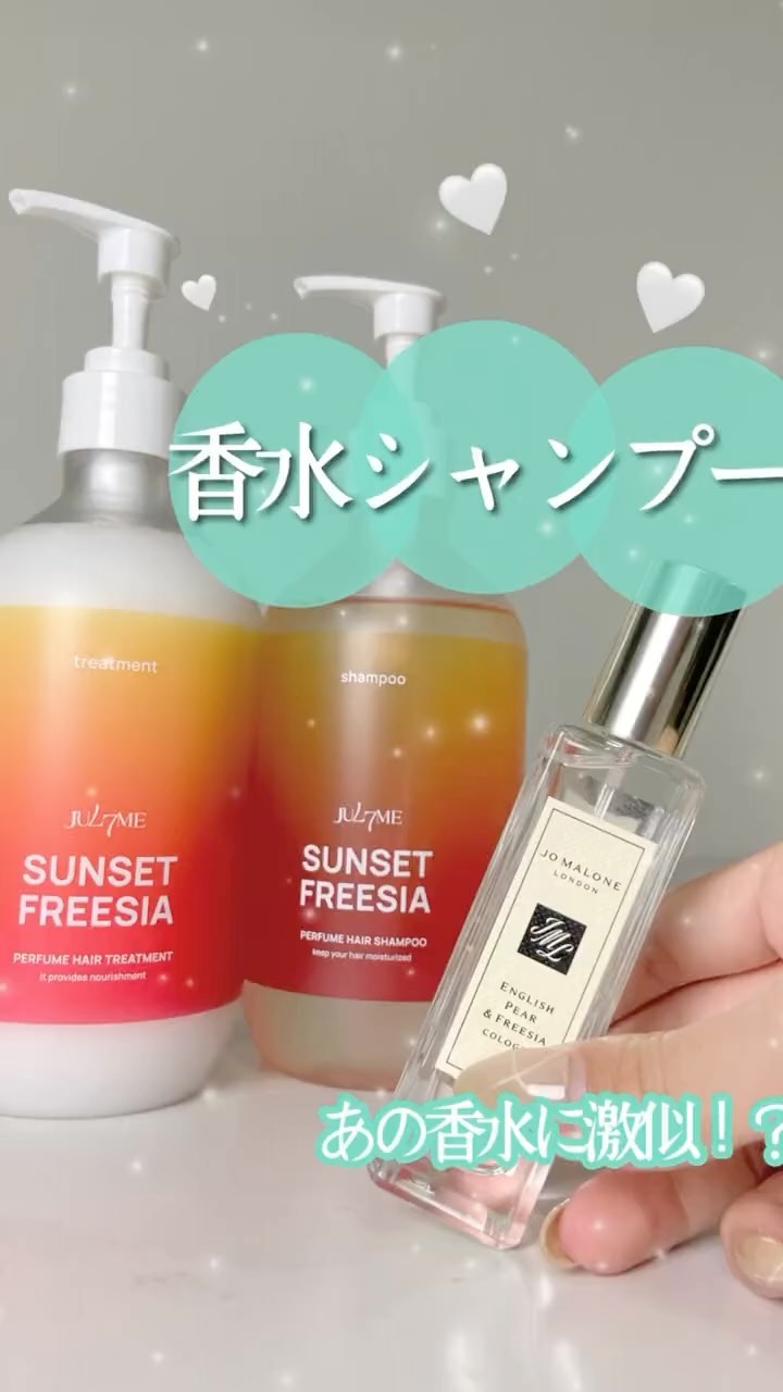 シャンプー me 試してみた】パフュームヘアシャンプー JUL7MEのリアルな口コミ