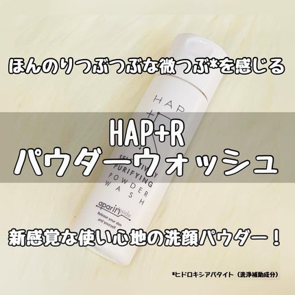 ハップアール パウダーウォッシュ/HAP+R/洗顔パウダーを使ったクチコミ(1枚目)