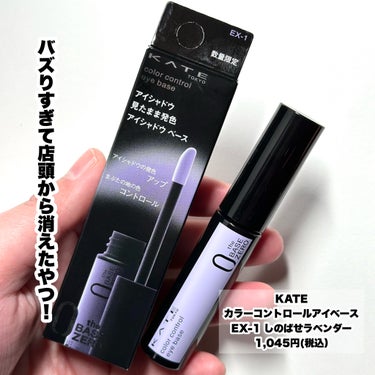 KATE カラーコントロールアイベースのクチコミ「LIPSショッピングに再入荷してるよーー！！！！

---------------------.....」（2枚目）