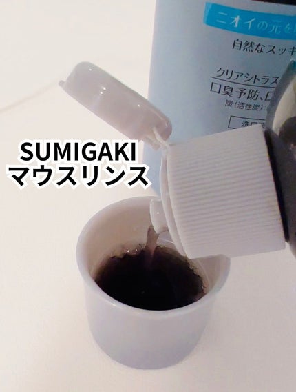 スミガキ マウスリンス/小林製薬/マウスウォッシュ・スプレーを使ったクチコミ(2枚目)