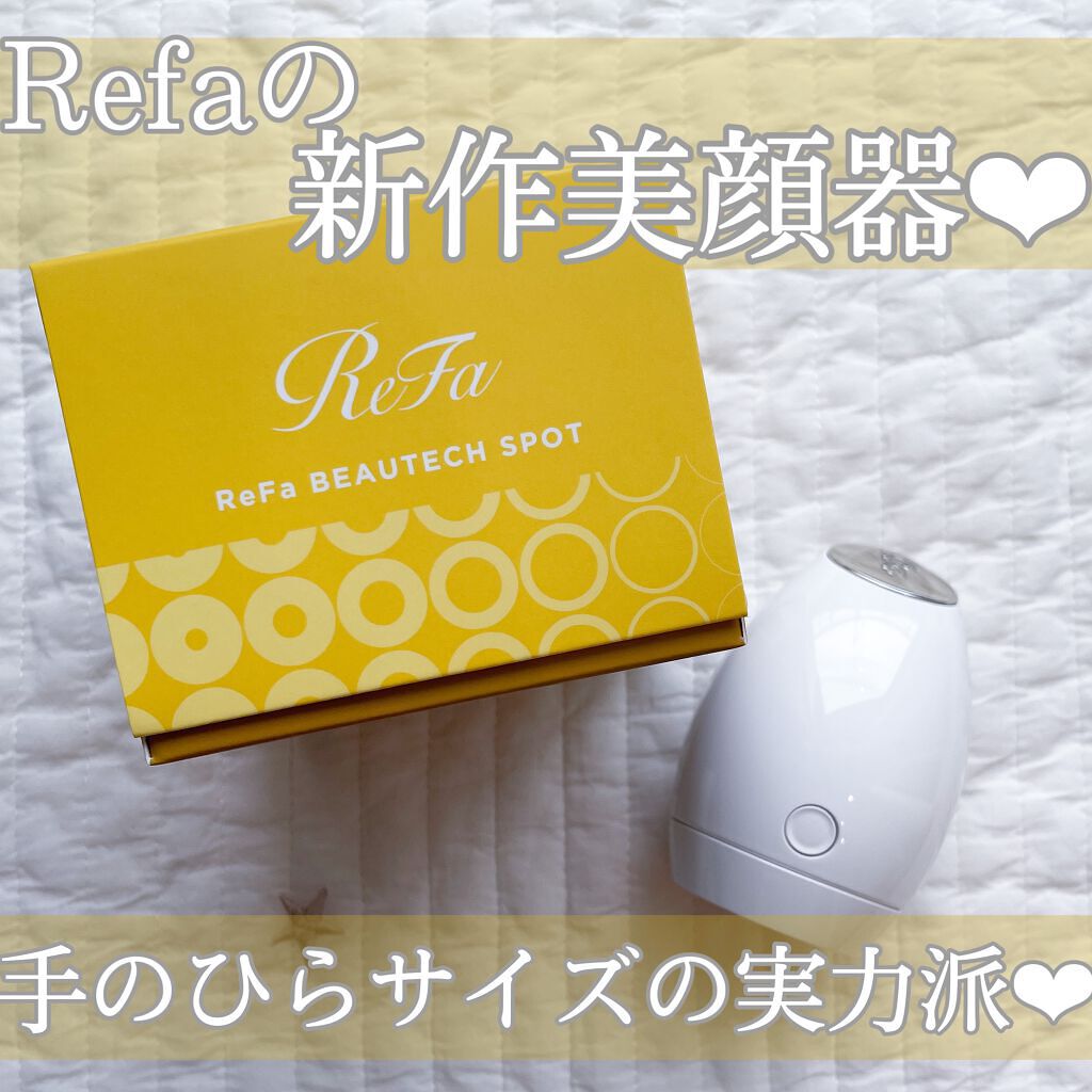 リファビューテック スポット/ReFa/美顔器・マッサージを使ったクチコミ（1枚目）