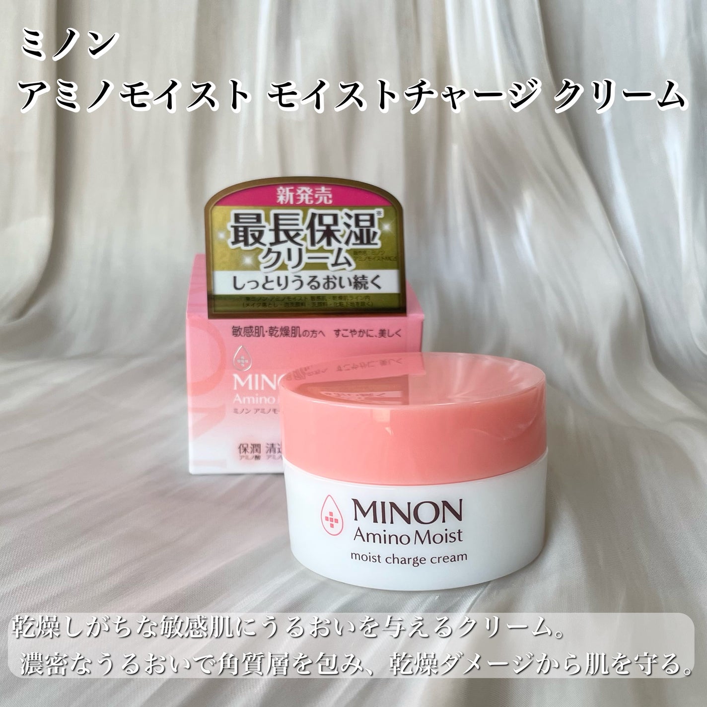 ミノン アミノモイスト モイストチャージ クリーム/ミノン/フェイスクリームを使ったクチコミ(2枚目)