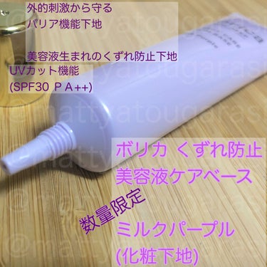 くずれ防止 美容液ケアベース ミルクブルー SPF30 PA++/Borica/化粧下地を使ったクチコミ（3枚目）