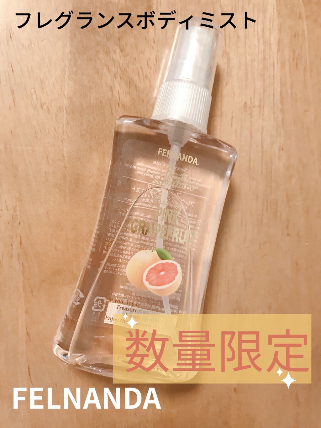 フレグランスボディミスト ピンクグレープフルーツ/フェルナンダ/香水(レディース)を使ったクチコミ（1枚目）