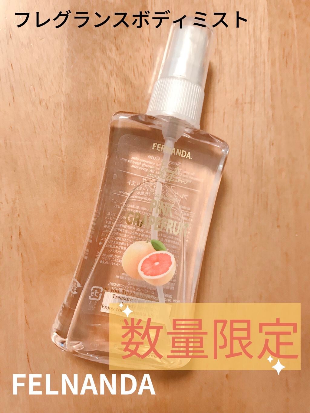 フレグランスボディミスト ピンクグレープフルーツ/フェルナンダ/香水(レディース)を使ったクチコミ(1枚目)