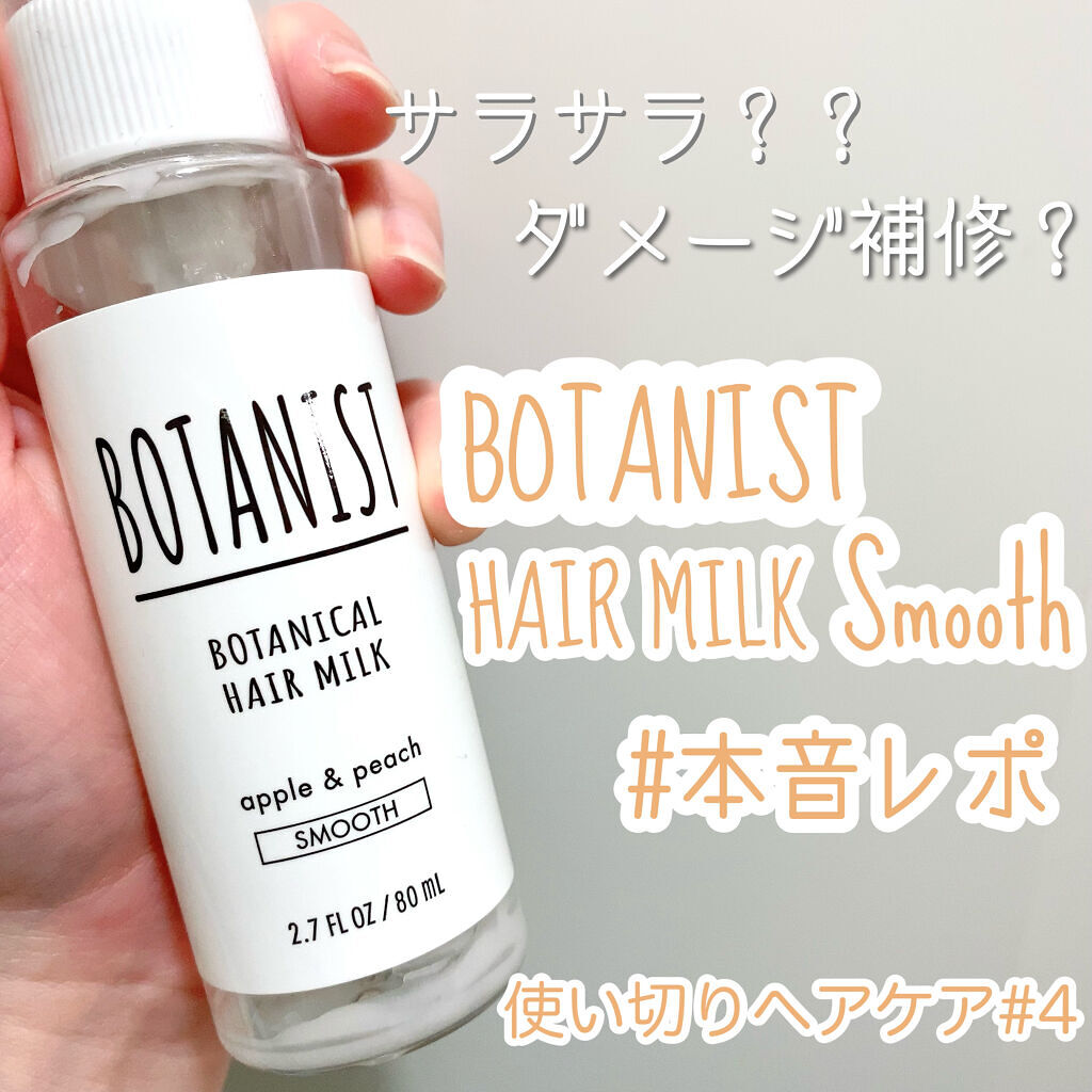 ボタニカルヘアミルク（スムース）/BOTANIST/ヘアミルクを使ったクチコミ（1枚目）