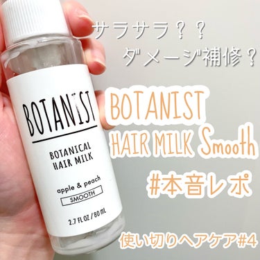 ボタニカルヘアミルク（スムース）/BOTANIST/ヘアミルクを使ったクチコミ（1枚目）