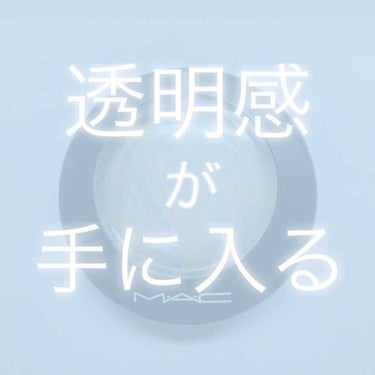 
透明感ほしくないですか？

そんな方にこのMACのハイライトぜひ
試していただきたいです！

これに出会う前までは
ハイライトって私にはうまく
使いこなせないものっていう認識で
ツヤ肌透明感なんて夢の