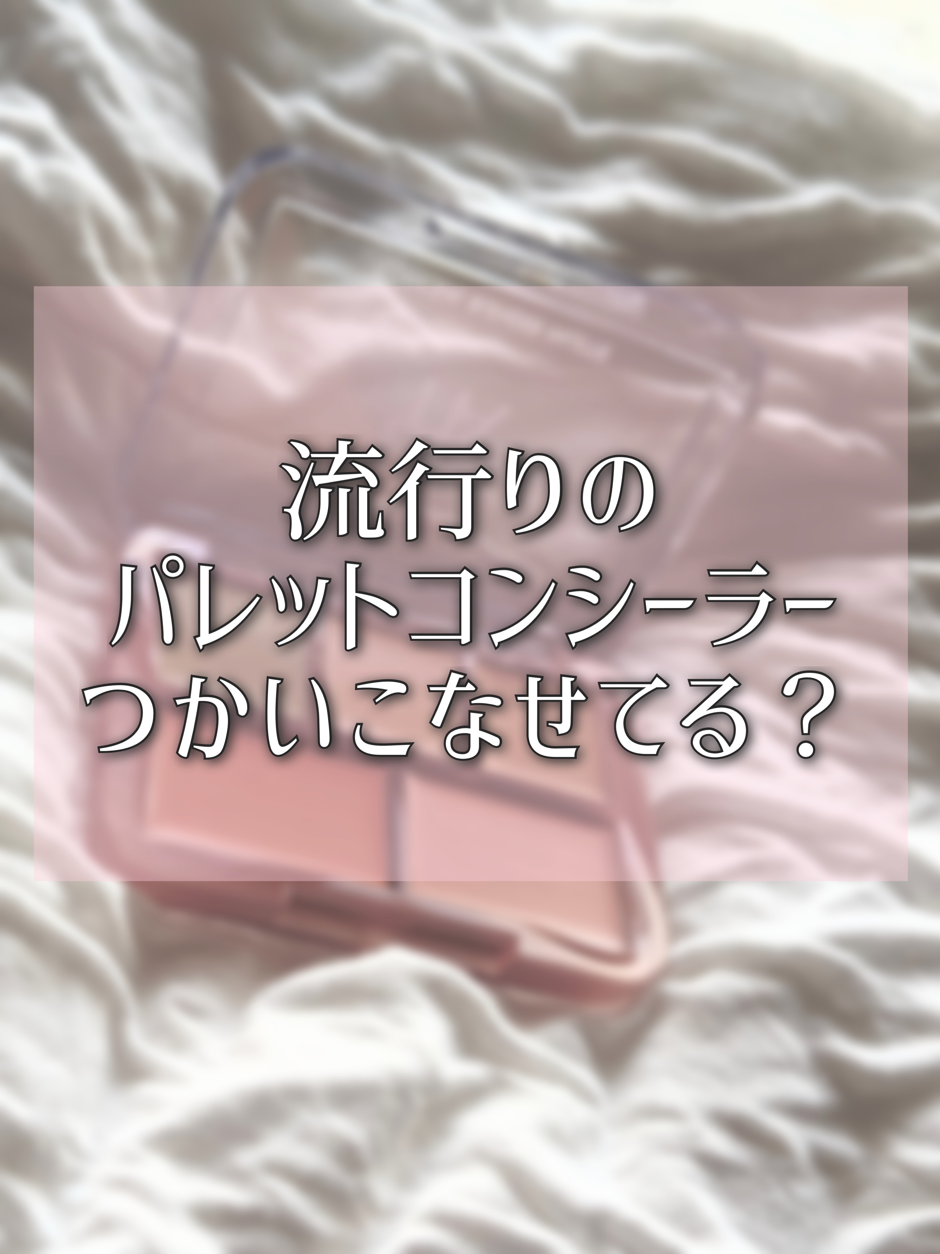 最近みんなひとつは持ってるんじゃないかというくらい普及したコンシーラーパレット。
買ってみたはいいけど使い方わからない😭という声を耳にするので効果的な使い方をまとめてみました💁‍♀️

LUNAのコンシールブレンダーパレットは柔らかく使