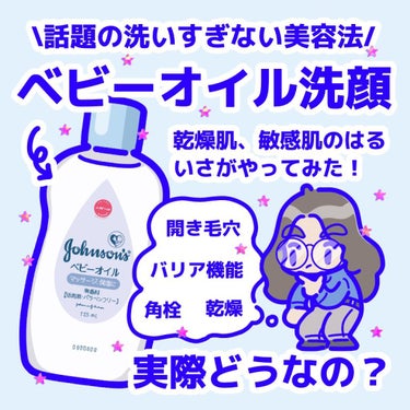 ジョンソンベビー ベビーオイル 無香料のクチコミ「\話題の美容法、ベビオ洗顔やってみた！/

こんばんは。はるいさです💠

#ベビー.....」（1枚目）