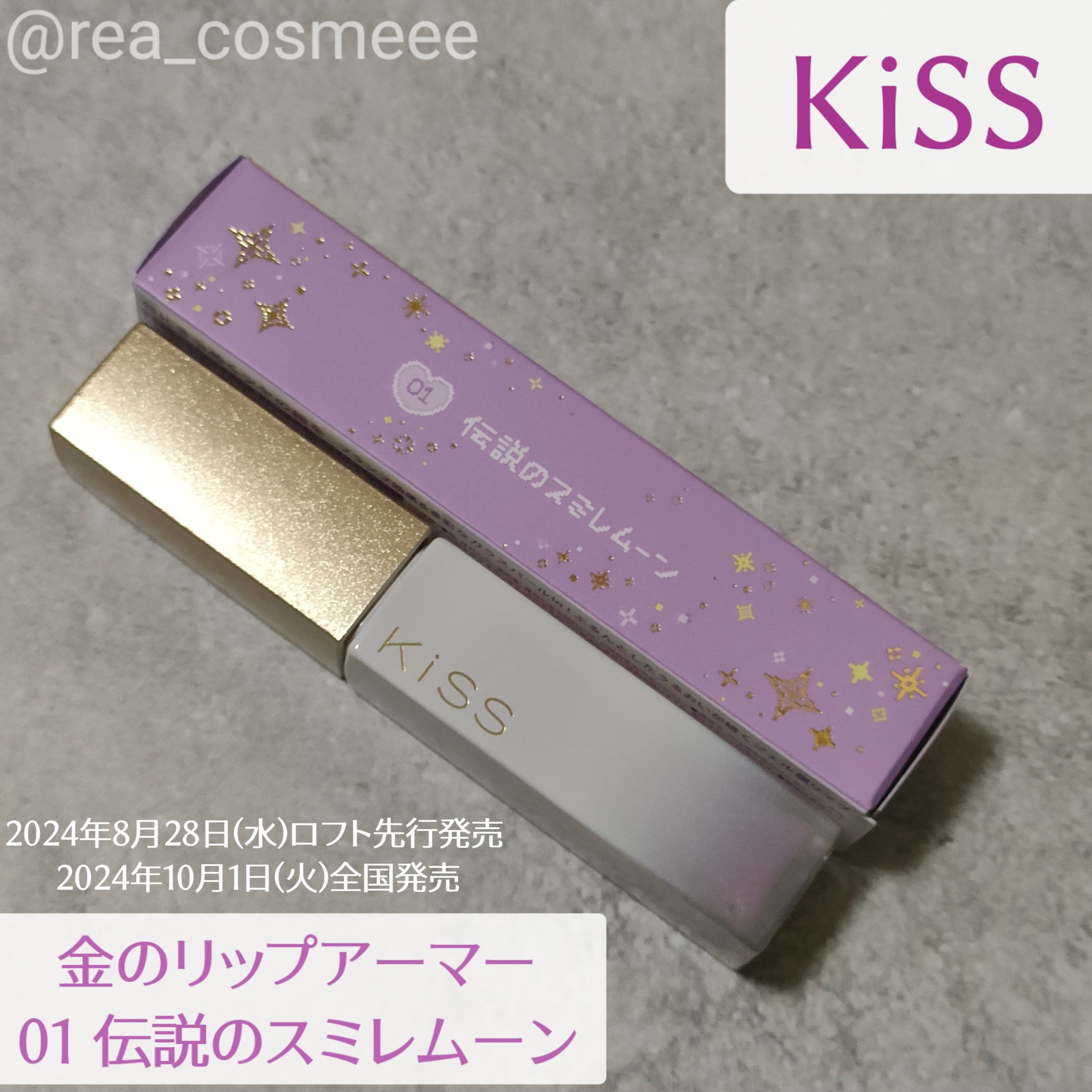 リップアーマー/KiSS/口紅を使ったクチコミ（3枚目）