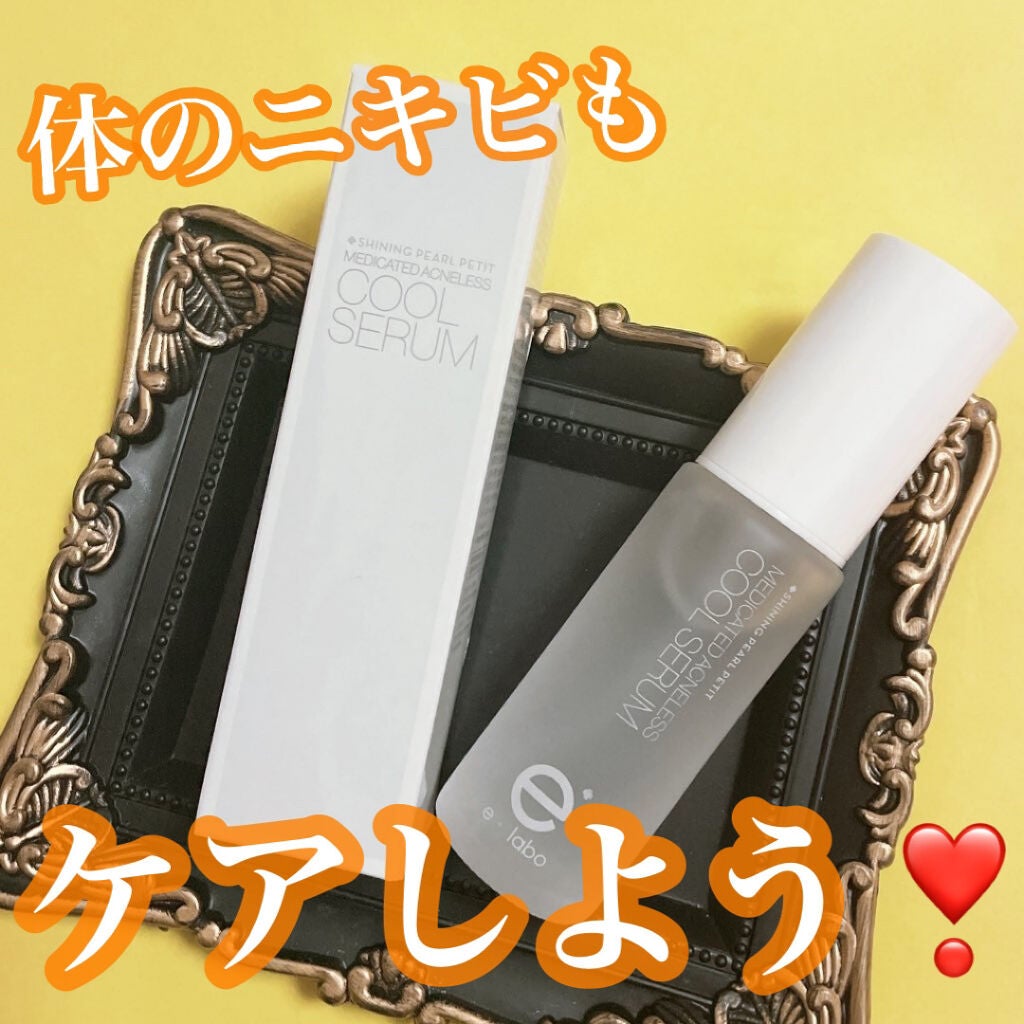 イーラボ シャイニングパールプチ 薬用アクネレス クールセラム/脱毛ラボ/美容液を使ったクチコミ(1枚目)