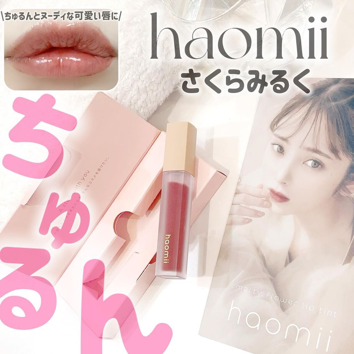 Melty flower lip tint/haomii/口紅を使ったクチコミ(1枚目)