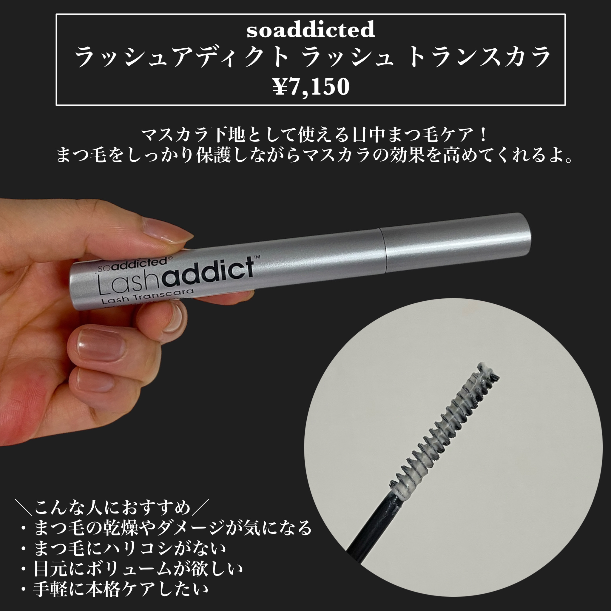 ラッシュアディクト ラッシュ トランスカラ/soaddicted/マスカラ下地を使ったクチコミ（2枚目）