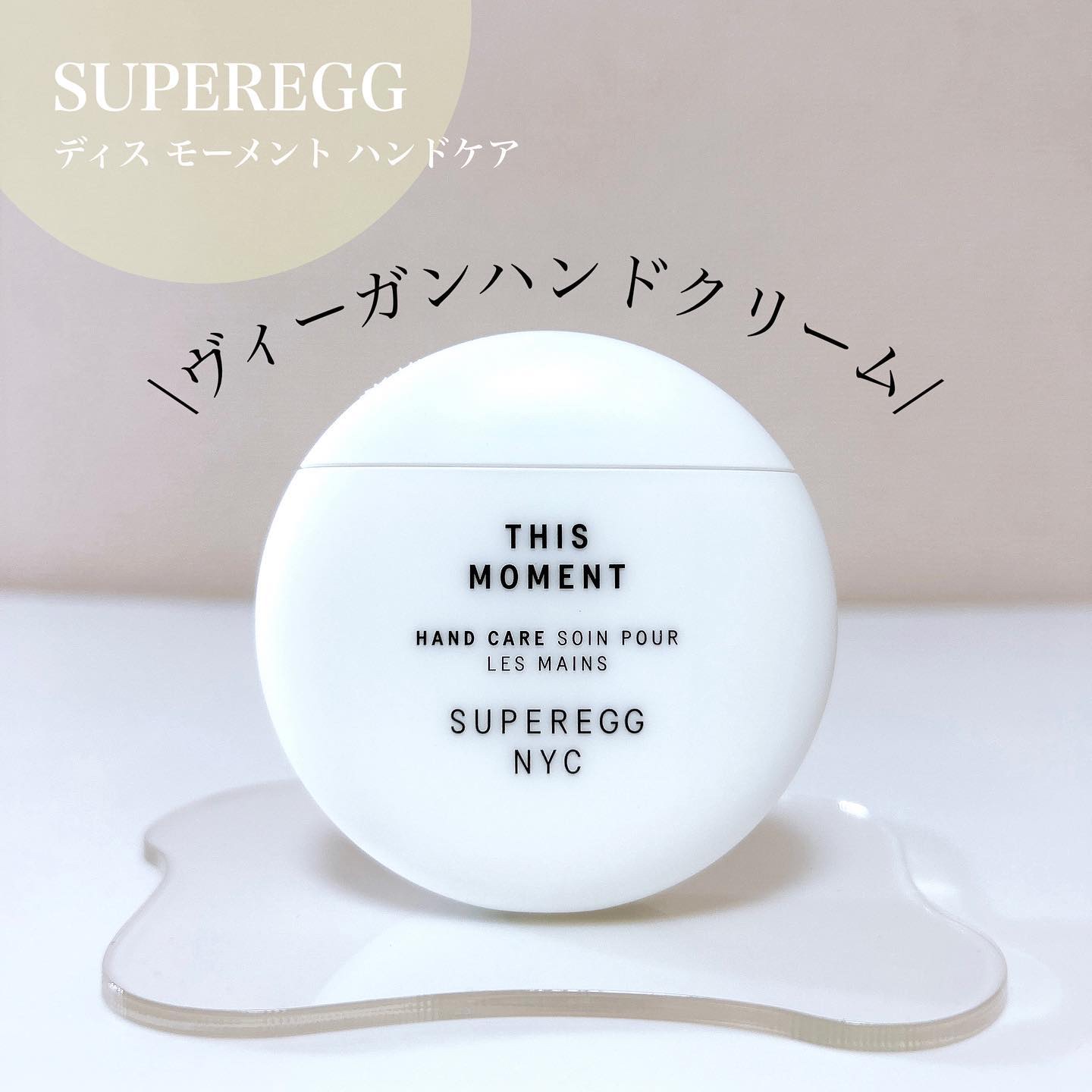 ディス モーメント ハンドケア/SUPEREGG /ハンドクリームを使ったクチコミ（1枚目）