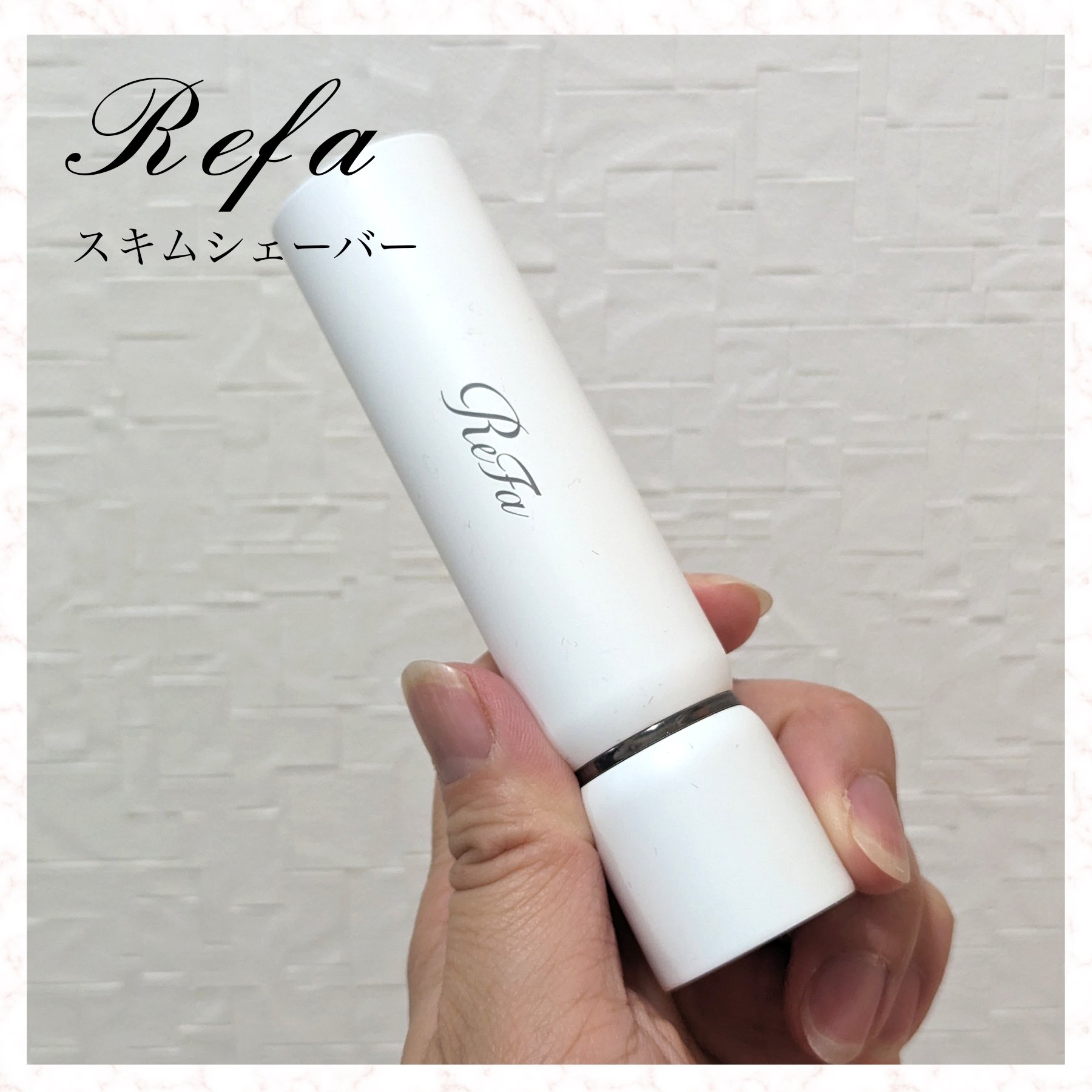 スキムシェーバー/ReFa/シェーバーを使ったクチコミ（1枚目）