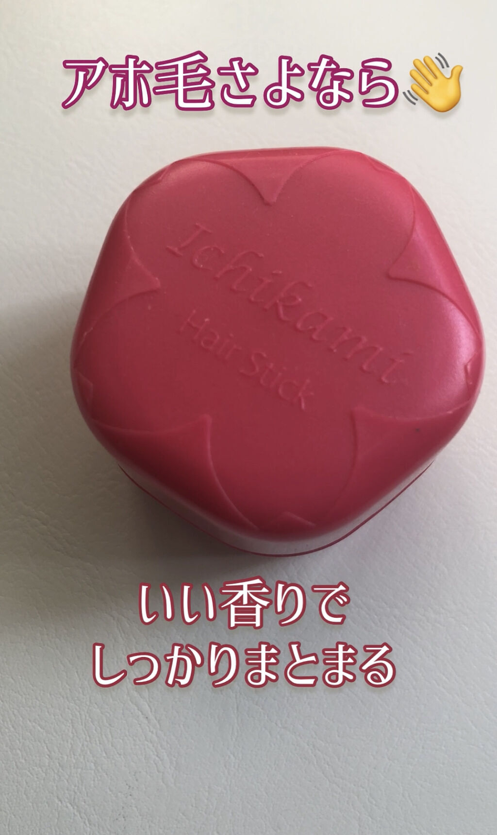 ヘアキープ和草スティック（ナチュラル）/いち髪/ヘアバームを使ったクチコミ（1枚目）