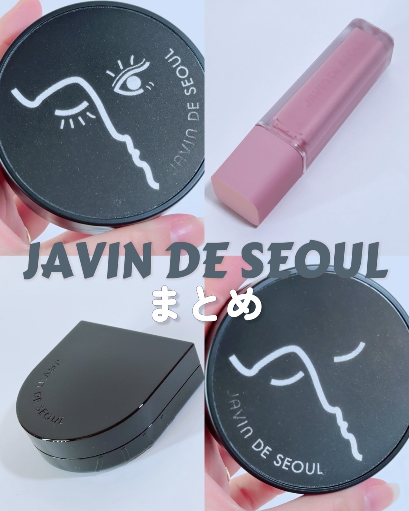 口コミサイトランキング上位常連ブランド

 JAVIN DE SEOUL @javindeseoul.jp 

 ウインクするクッションがシグネチャーアイテム ジャビンドゥソウルの最近人気なアイテム使ってみた❤︎

 ▷WINK EYE S