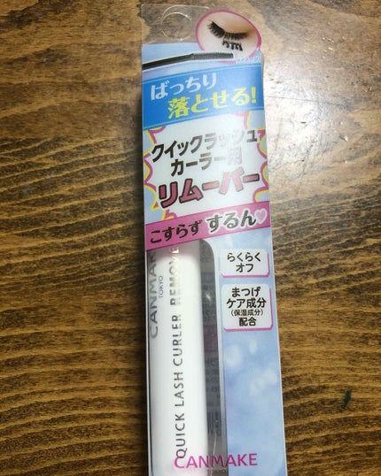 クイックラッシュカーラーリムーバー/キャンメイク/ポイントメイクリムーバーを使ったクチコミ(1枚目)