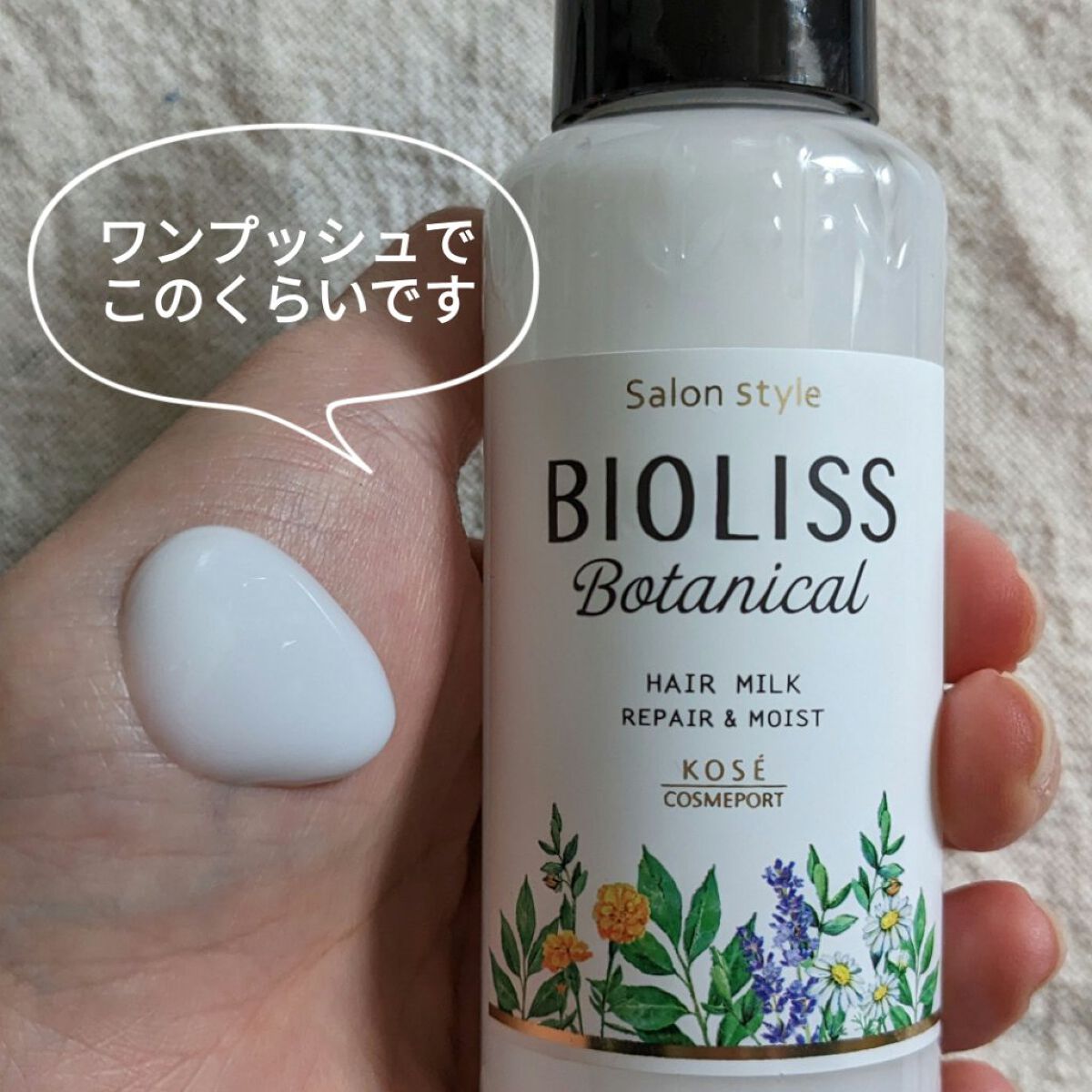 試してみた】SSビオリス ボタニカル トリートメントミルク