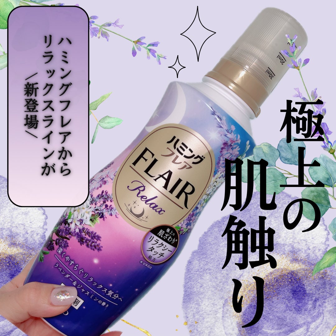 ハミングフレア リラックス ラベンダー&ジャスミンの香り/ハミングフレア/柔軟剤を使ったクチコミ(1枚目)