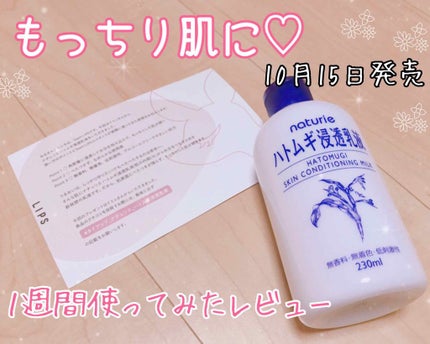 ハトムギ浸透乳液(ナチュリエ スキンコンディショニングミルク)/ナチュリエ/乳液を使ったクチコミ(1枚目)