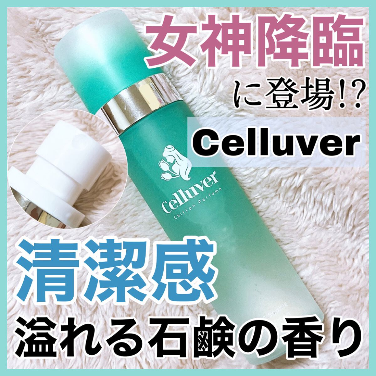 シフォンパフューム /CELLUVER/香水(レディース)を使ったクチコミ（1枚目）