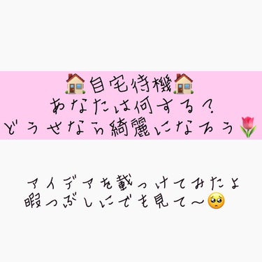 〜自宅待機〜
どうせならキレイになっちゃおうぜ🤡

皆さんは何してますか？
皆さんの案も欲しいです〜🌷


#私のおうち美容
#自宅待機
