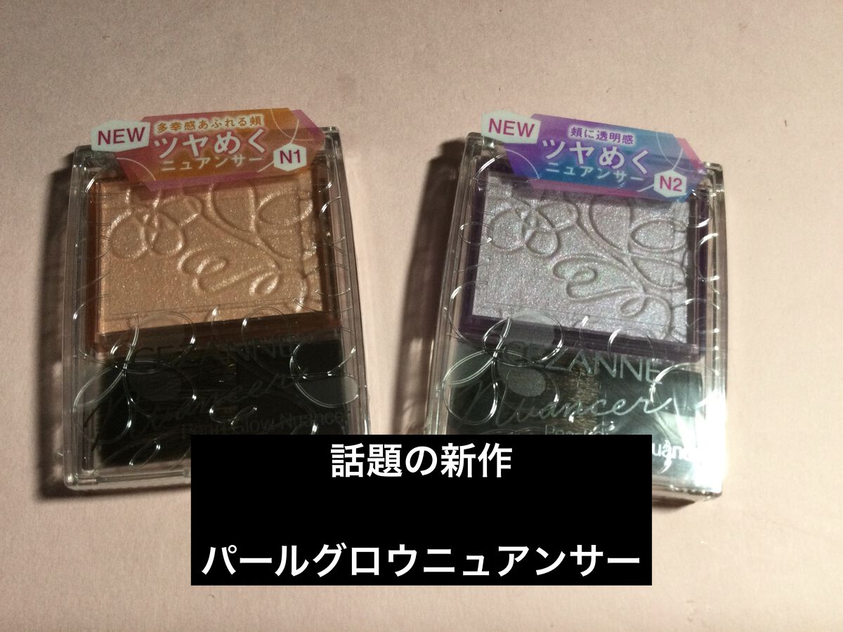 パールグロウニュアンサー/CEZANNE/パウダーハイライトを使ったクチコミ（1枚目）