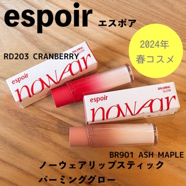 espoir（エスポア）、ノーウェアリップスティック バーミンググロー。
LIPSのプレゼントでいただきました。
カラーは
RD203 CRANBERRYとBR901 ASH MAPLEの2色。

とり