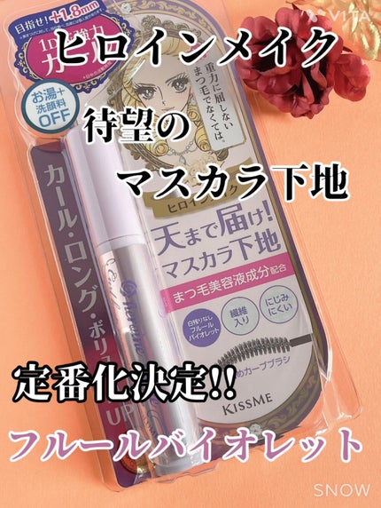カールキープ マスカラベース/ヒロインメイク/マスカラ下地を使ったクチコミ(1枚目)
