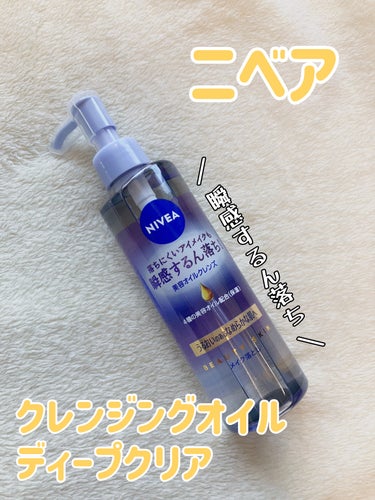 ニベア クレンジングオイル ディープクリア 本体 195ml/ニベア/オイルクレンジングを使ったクチコミ（1枚目）