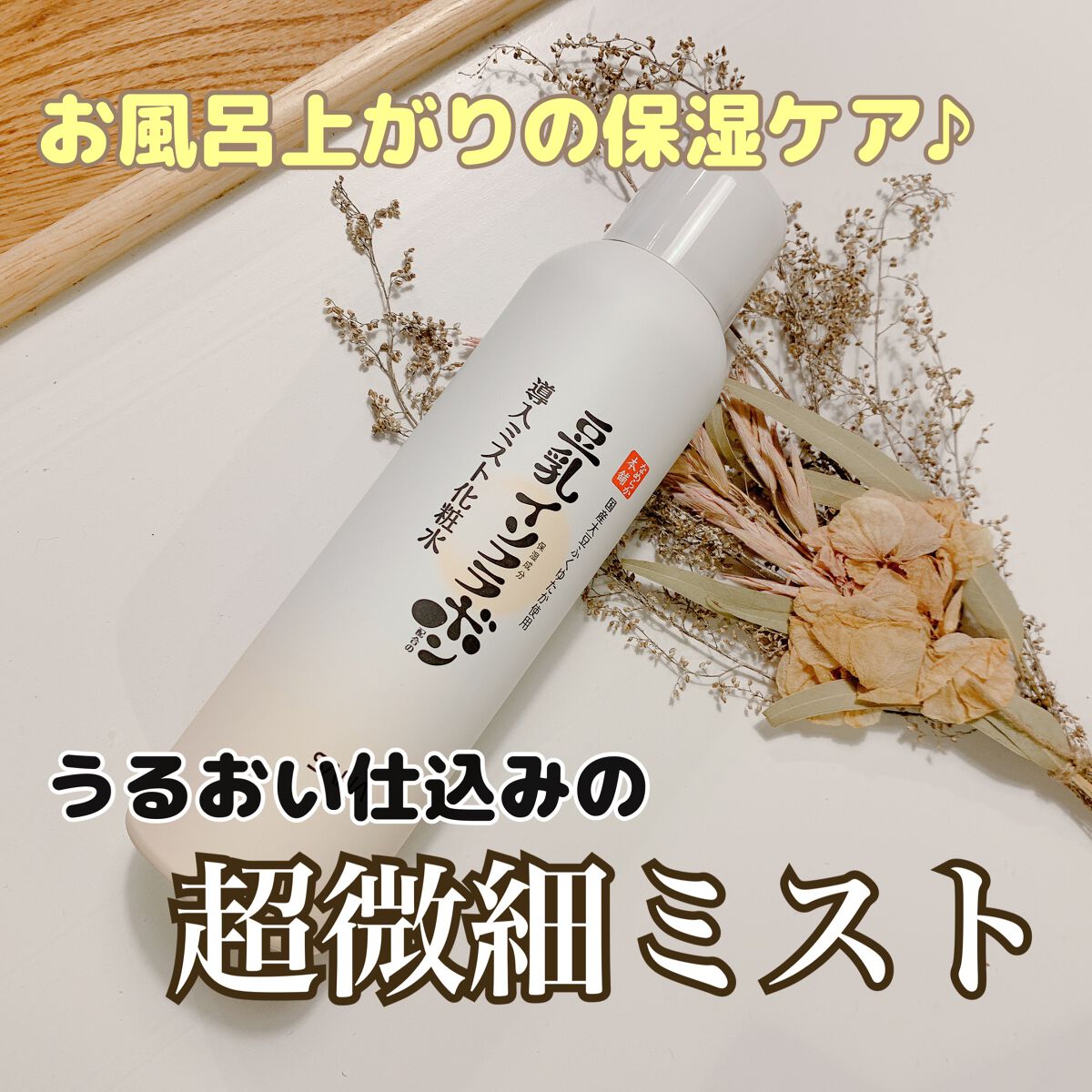 なめらか本舗 マイクロミスト化粧水 NC/なめらか本舗/ミスト状化粧水を使ったクチコミ(1枚目)