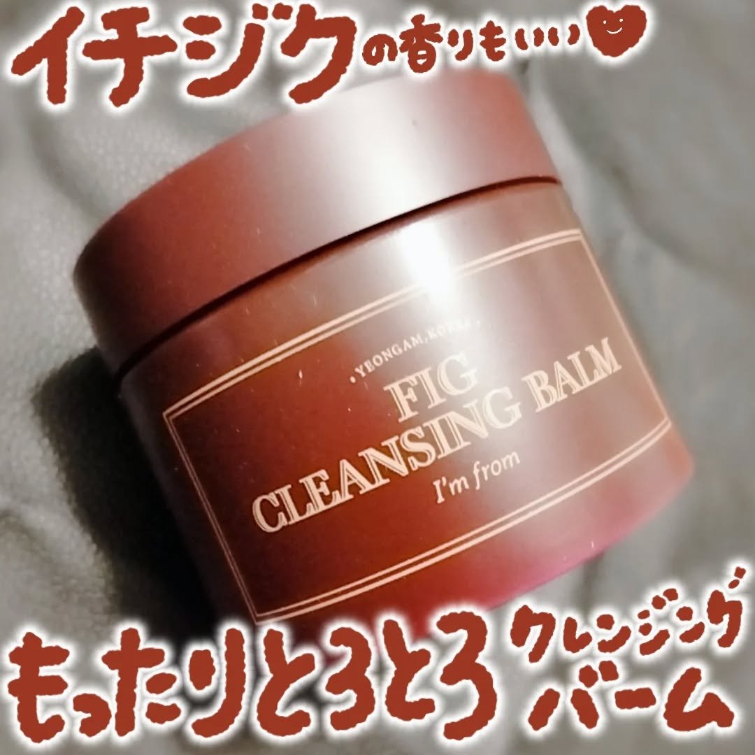 フィグクレンジングバーム/I'm from/クレンジングバームを使ったクチコミ（1枚目）