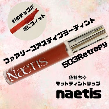 フェアリーコアステイブラーベルベットティント/NaeTIS/口紅を使ったクチコミ（1枚目）