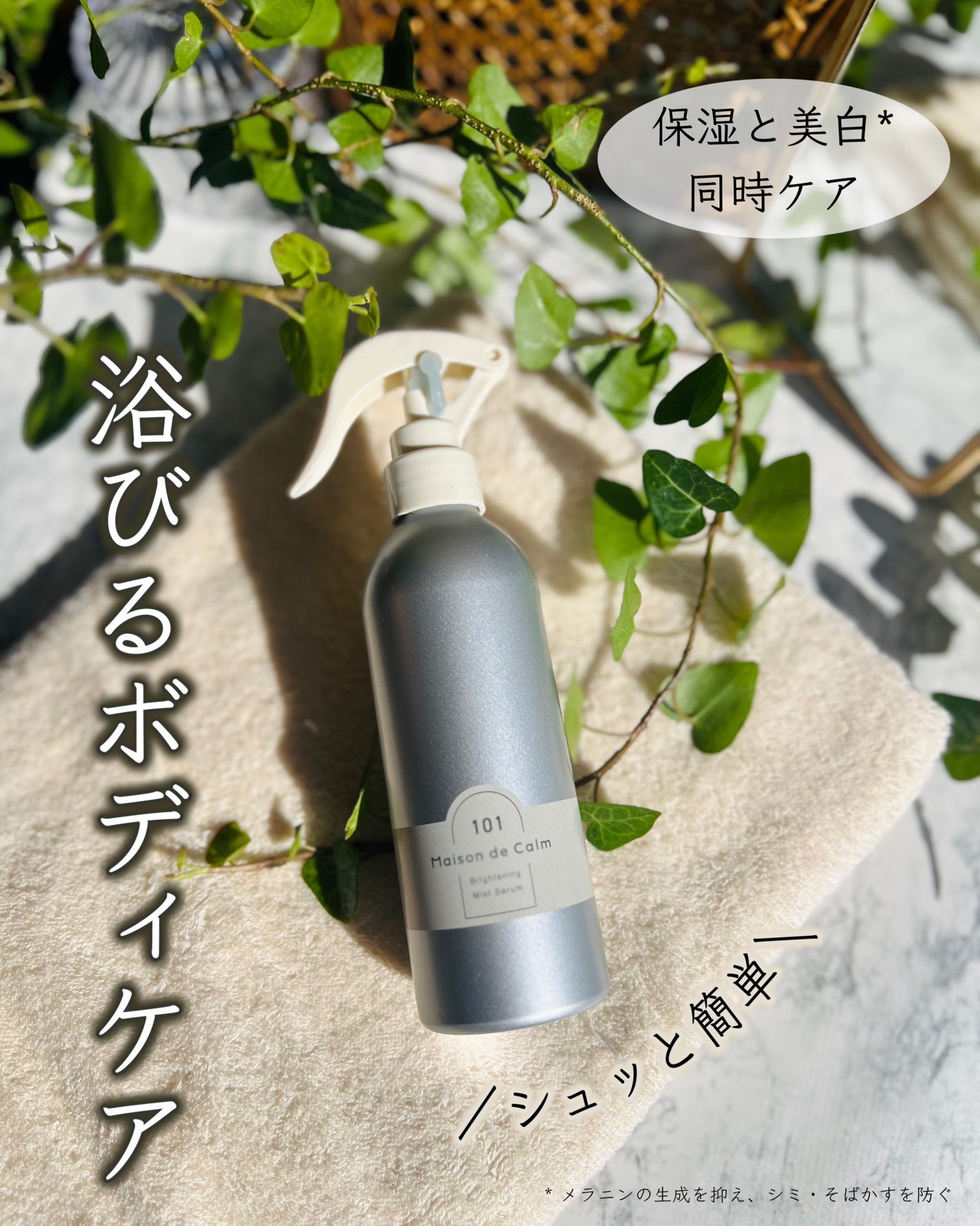 メゾン ド カーム ブライトニング ミストセラム/ナリスアップ/ボディローションを使ったクチコミ(1枚目)