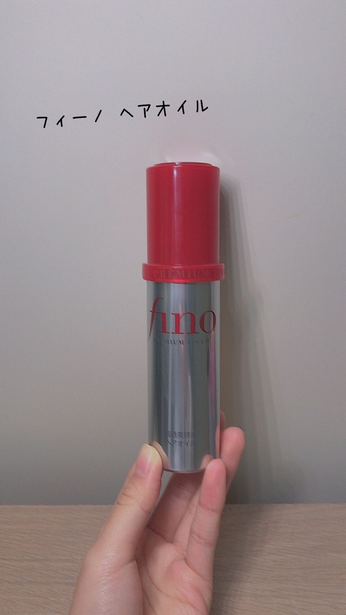 フィーノ　プレミアムタッチ　濃厚美容液ヘアオイル/フィーノ/ヘアオイルを使ったクチコミ（1枚目）
