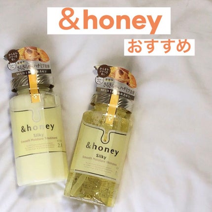 シルキー スムースモイスチャー シャンプー 1.0/ヘアトリートメント 2.0/&honey/市販シャンプーを使ったクチコミ(1枚目)