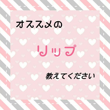 あけましておめでとうございます🎉今年もよろしくお願いします！

突然ですが、オススメのリップ教えてください！お願いします！なるべくプチプラがいいです(小声)