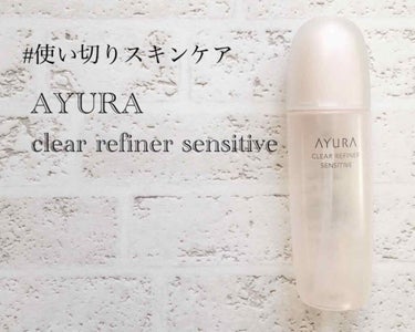 クリアリファイナー センシティブ/AYURA/化粧水を使ったクチコミ（1枚目）