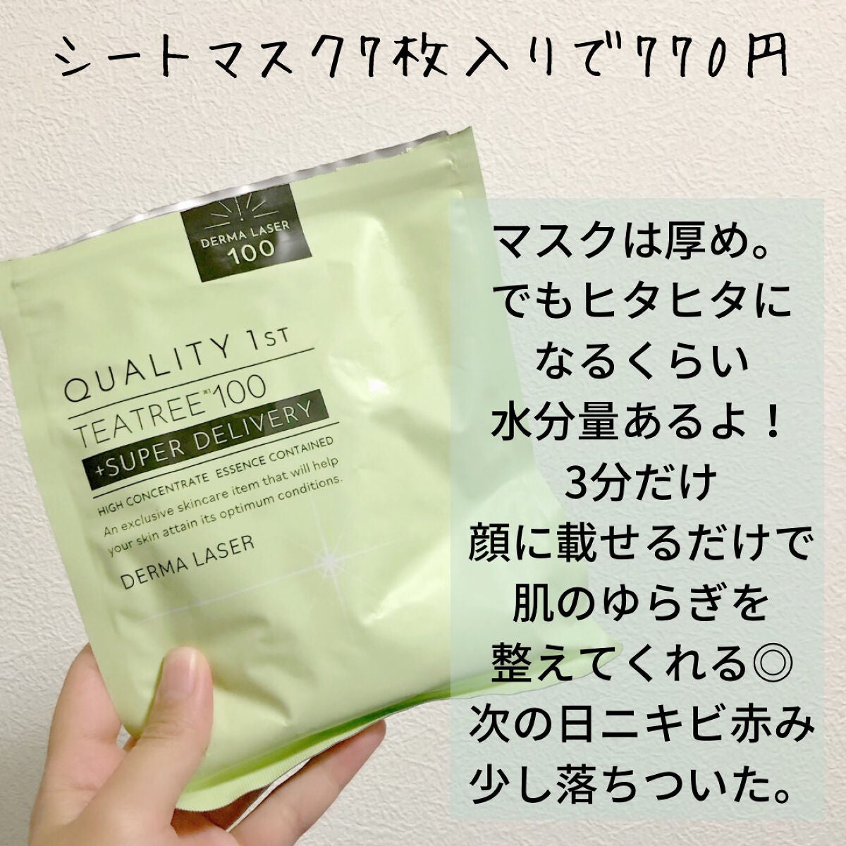 ダーマレーザー スーパーTEATREE100マスク/クオリティファースト/シートマスク・パックを使ったクチコミ(2枚目)