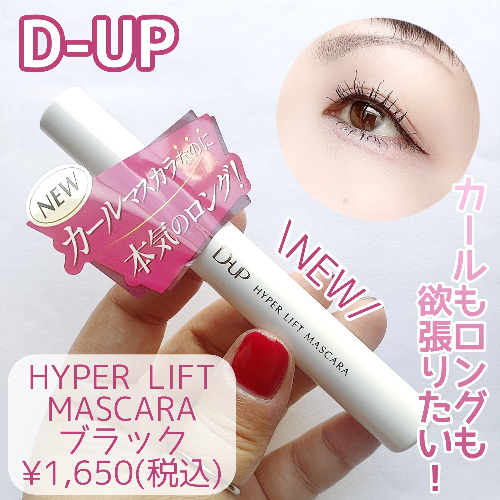 ハイパーリフトマスカラ/D-UP/マスカラを使ったクチコミ（1枚目）