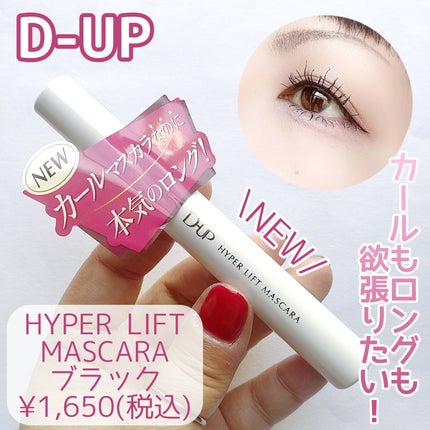 ハイパーリフトマスカラ/D-UP/マスカラを使ったクチコミ(1枚目)