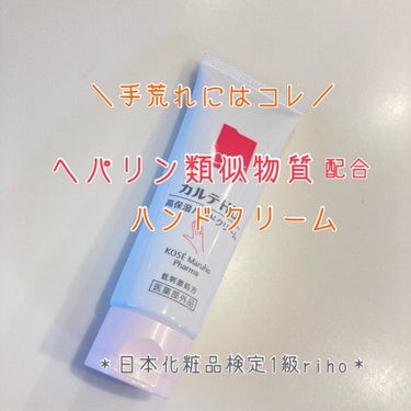 【カルテHD モイスチュアハンドクリーム】

こんにちは！

日本化粧品検定1級&医療系のrihoです。


今日はヘパリン類似物質配合で話題のカルテHDから、発売されたハンドクリームのご紹介です！

