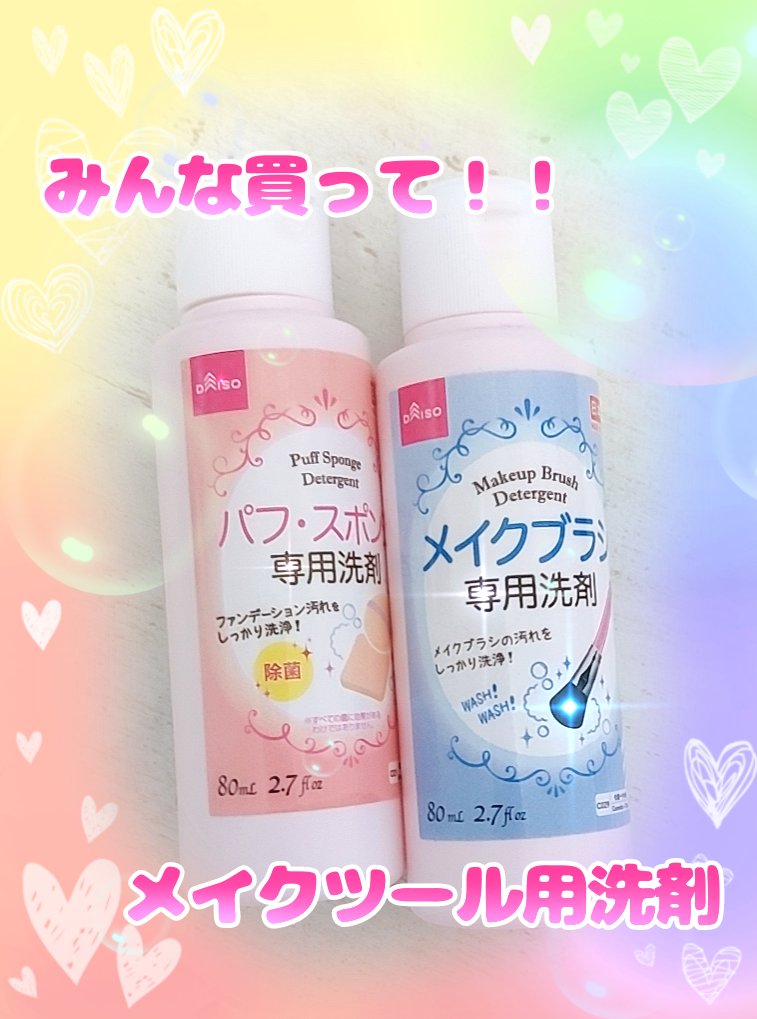 メイクブラシ専用洗剤/DAISO/その他化粧小物を使ったクチコミ（1枚目）