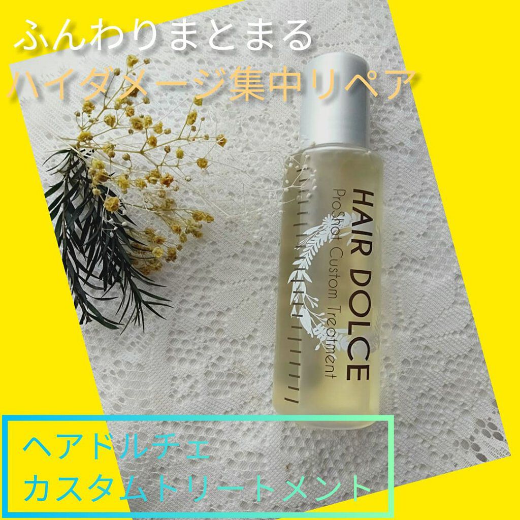 プロショット カスタムトリートメント/HAIR DOLCE/洗い流すヘアトリートメントを使ったクチコミ（1枚目）