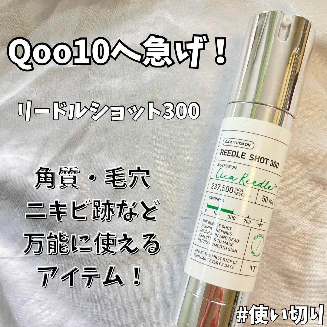 リードルショット300/VT/美容液を使ったクチコミ(1枚目)