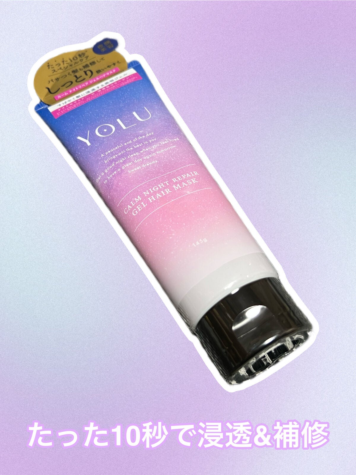 カームナイトリペアジェルヘアマスク/YOLU/ヘアマスク・ヘアパックを使ったクチコミ(1枚目)