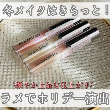 ダズリングアイグリッター/NAMING./リキッドアイシャドウを使ったクチコミ(1枚目)