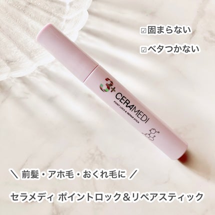 セラメディ ポイントロック&リペアスティック/セラメディ/ヘアジェルを使ったクチコミ(1枚目)